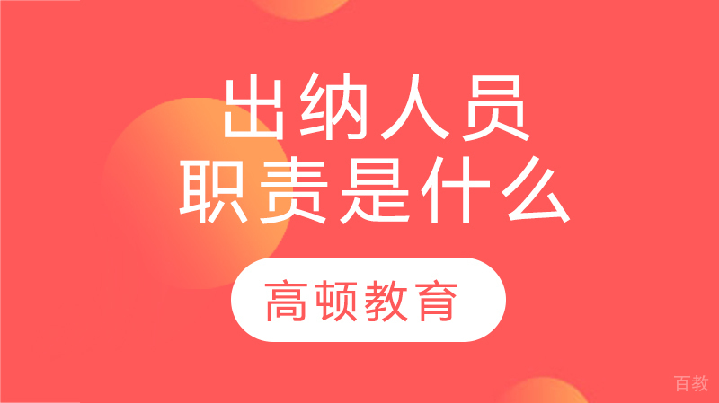 出纳人员的职责是什么