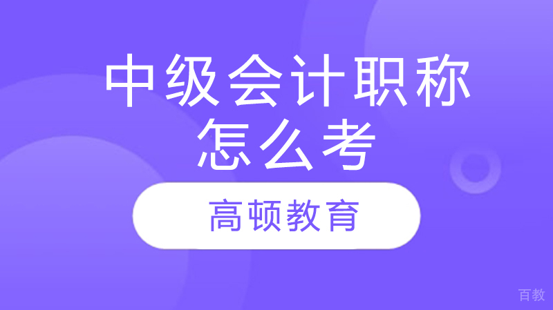 中级会计职称怎么考