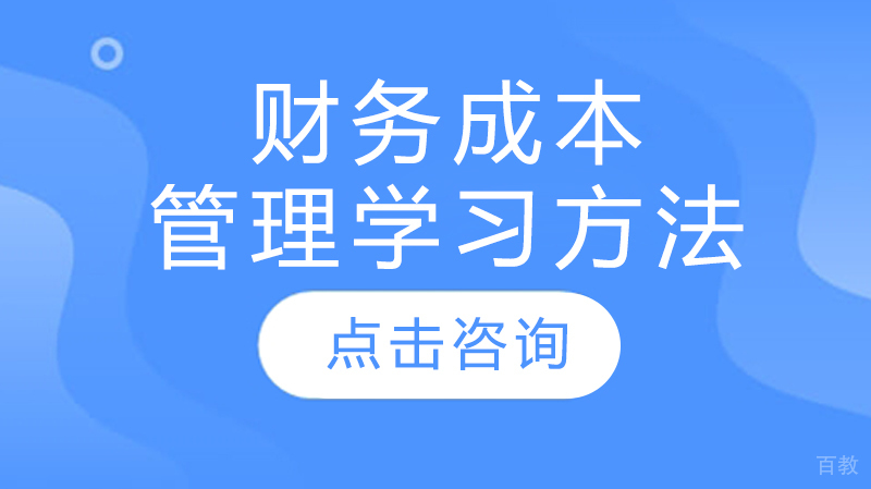 财务成本管理学习方法
