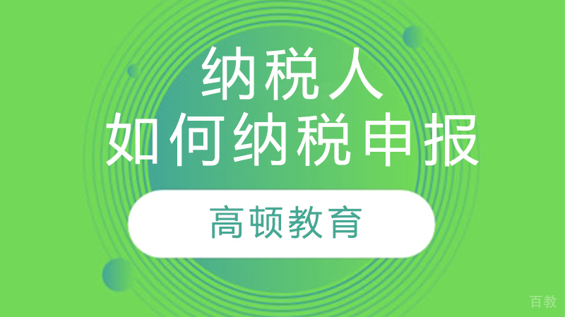 纳税人如何纳税申报