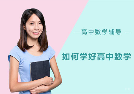 重庆高中辅导-如何学好高中数学