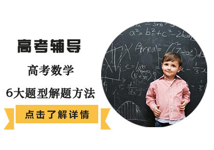 成都高中辅导-高考数学6大题型解题方法