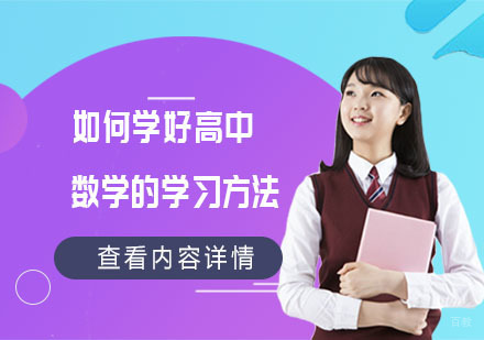 如何学好高中数学的学习方法