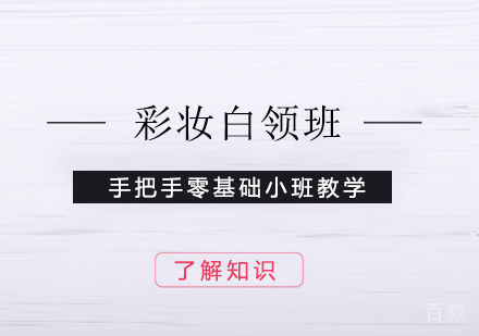 上海彩妆白领班