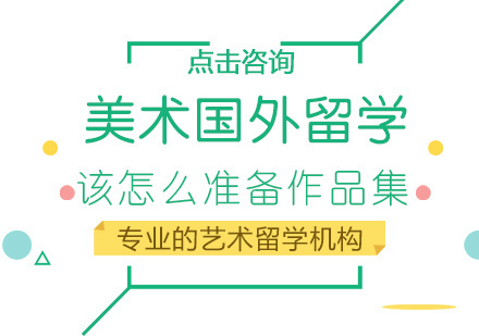福州艺术留学-美术国外留学该怎么准备作品集