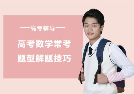高考数学常考题型解题技巧