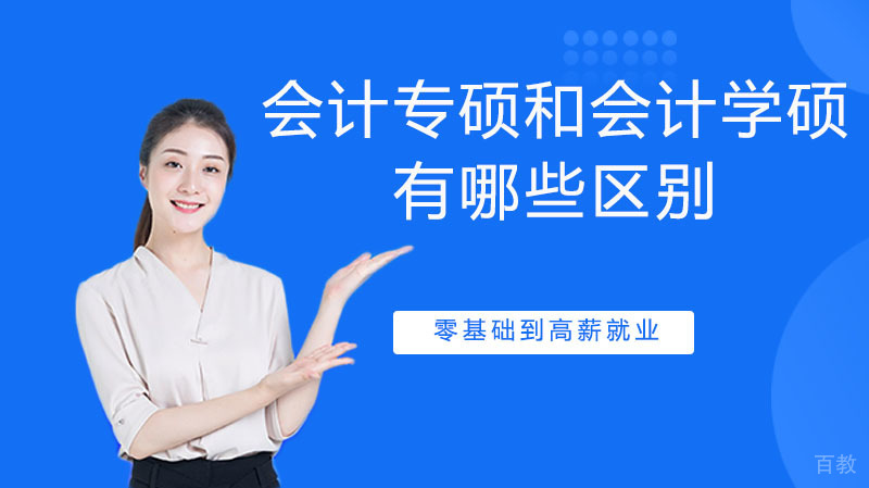 会计专硕和会计学硕有哪些区别