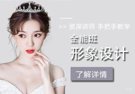 上海形象设计全能班