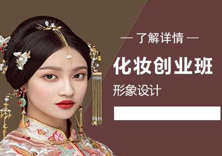 上海化妆综合创业班「形象设计」