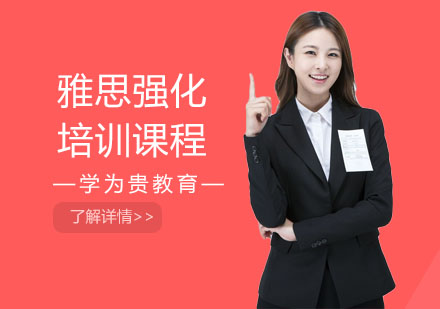 长沙学为贵教育_长沙雅思强化培训课程