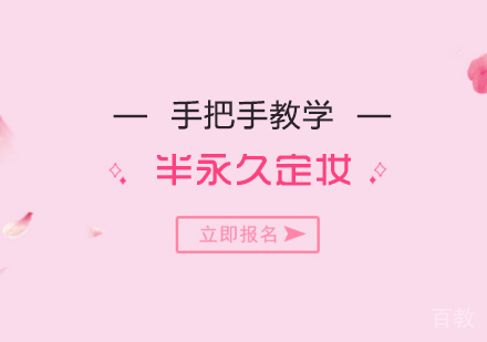 上海半永久定妆技术班