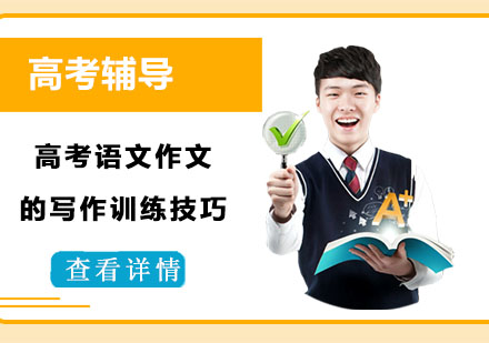 重庆高中辅导-高考语文作文的写作训练技巧