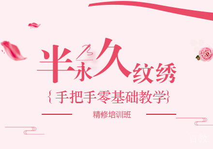 上海半永久定妆精修班