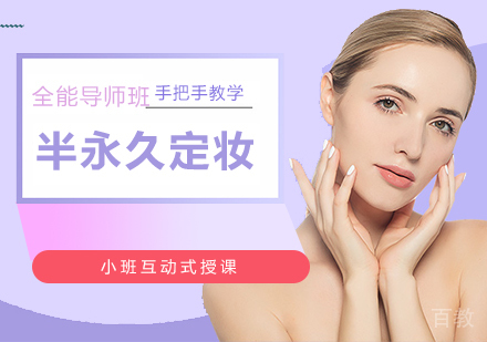 上海半永久定妆全能导师班