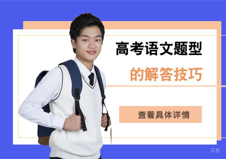 成都高中辅导-高考语文题型的解答技巧