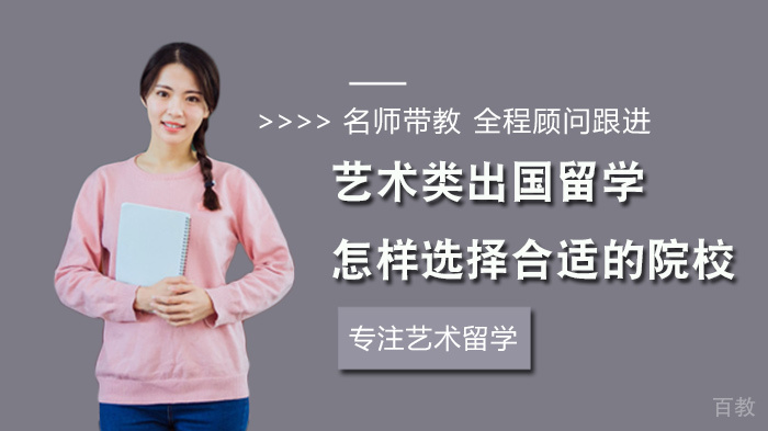 艺术类出国留学怎样选择合适的院校