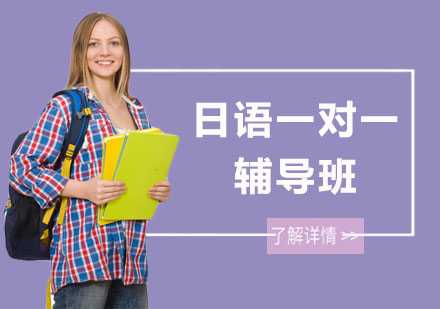 长沙西禾日语_长沙日语一对一辅导班