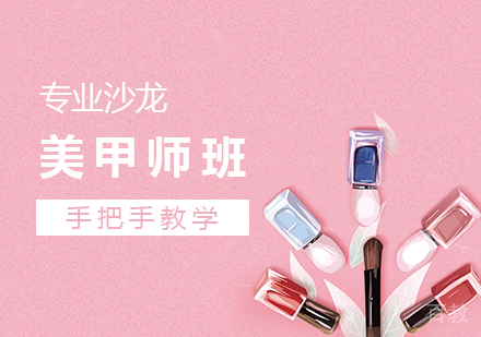 上海专业沙龙美甲师班