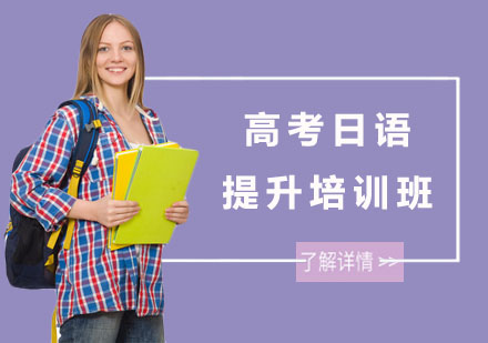长沙西禾日语_长沙高考日语提升培训班