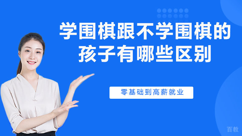 学围棋跟不学围棋的孩子,有哪些差异?