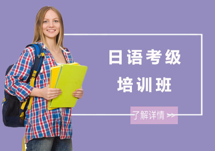 长沙西禾日语_长沙日语考级培训班