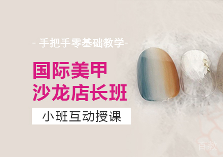上海国际美甲沙龙店长班