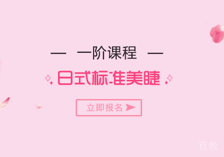 上海日式标准美睫一阶课程