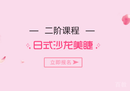 上海日式沙龙级美睫二阶课程