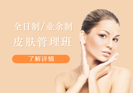 上海专业皮肤管理师班