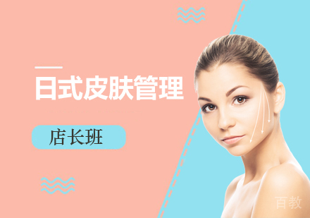 上海国际皮肤管理店长班