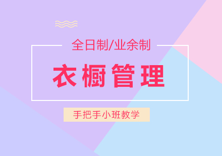 上海绘艺彩妆_衣橱管理培训课程