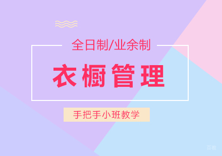 上海衣橱管理培训课程
