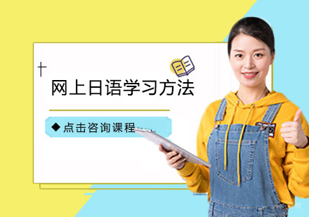 网上日语学习方法
