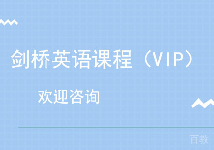 北京剑桥英语腾飞课程（VIP）