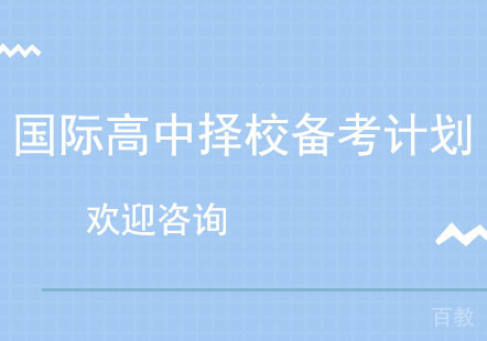 北京国际高中择校备考计划