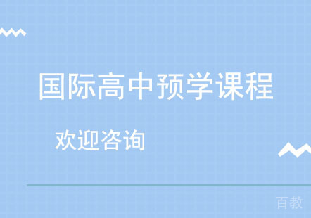 北京国际高中预学课程