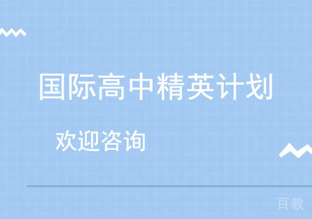 北京国际高中精英计划