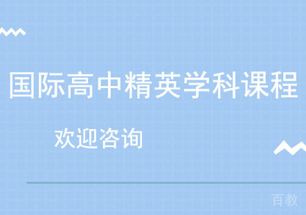 北京国际高中精英学科课程
