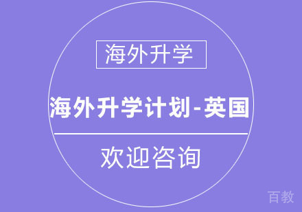 北京海外升学计划-英国