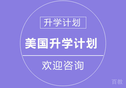 北京美国升学计划