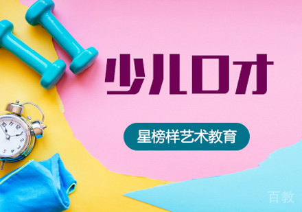 少儿口才培训