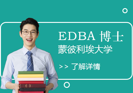 上海法国蒙彼利埃大学EDBA高级工商管理博士