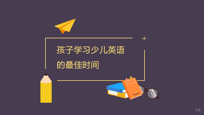 孩子学习少儿英语的时间