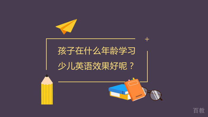 孩子在什么年龄学习少儿英语效果好呢?