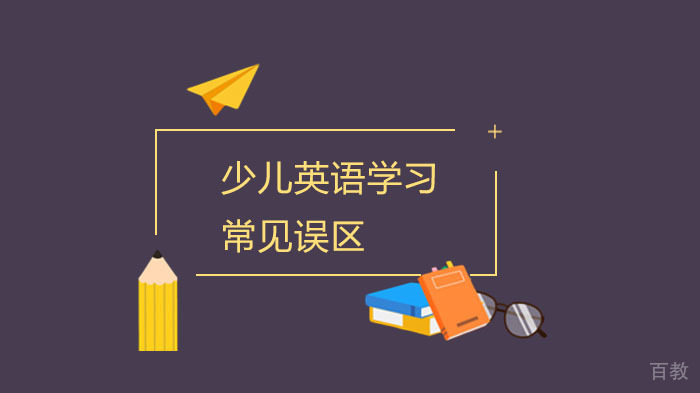 少儿英语学习常见误区