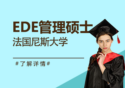 上海法国尼斯大学EDE数字经济高级管理硕士