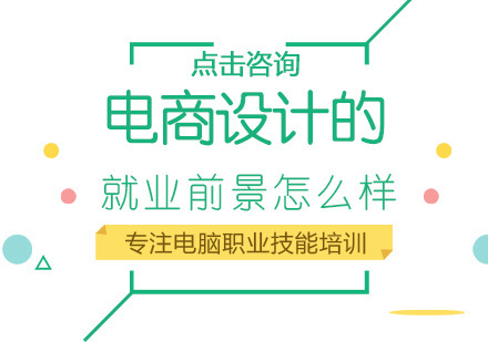郑州电子商务-电商设计的前景怎么样