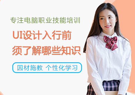 UI设计入行前须了解哪些知识