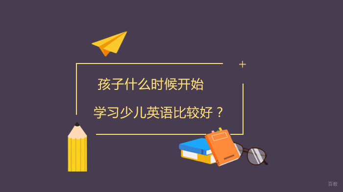 孩子什么时候开始学习少儿英语比较好?
