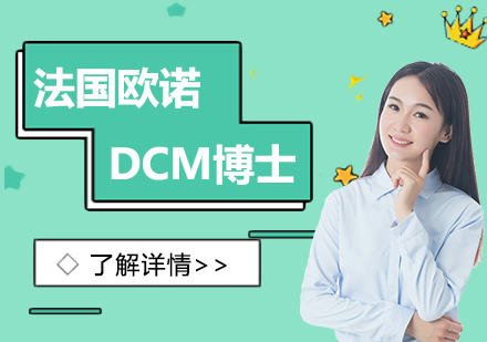 上海法国欧诺商学院DCM文化产业管理博士